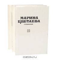 Марина Цветаева. Сочинения (комплект из 3 книг)