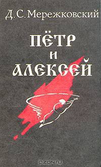 Петр и Алексей