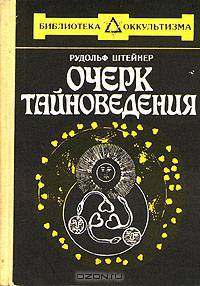Очерк тайноведения