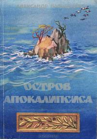Остров Апокалипсиса