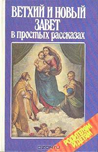 Ветхий и новый завет в простых рассказах