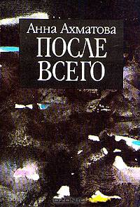 Анна Ахматова. В пяти книгах. Фотобиография