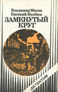 Замкнутый круг