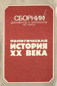 Сборник документов и материалов по курсу "Политическая история XX века"