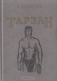 Тарзан