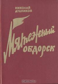 Мятежный Обдорск