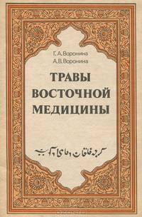 Травы восточной медицины