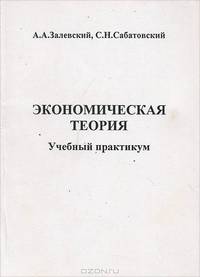 Экономическая теория. Учебный практикум