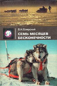 Семь месяцев бесконечности