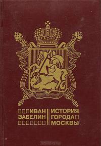 История города Москвы