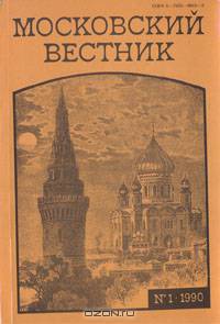 Московский вестник. 1990. Выпуск № 1