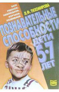 Познавательные способности. Дети 5-7 лет