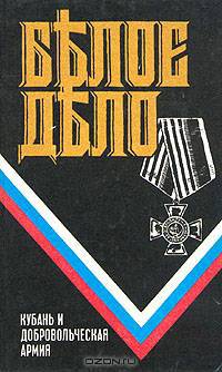 Белое дело. Кубань и добровольческая армия