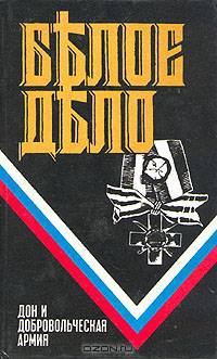 Белое дело. Дон и добровольческая армия