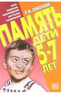 Память. Дети 5-7 лет - (Серия: "Ваш ребенок: наблюдаем, изучаем, развиваем")