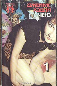 Джеймс Хэдли Чейз. Собрание сочинений в восьми томах. Том 1