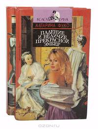 Падение и величие прекрасной Эмбер (комплект из 2 книг)