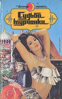Судьба турчанки