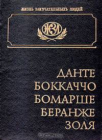 Данте. Боккачо. Бомарше. Беранже. Золя. Биографические очерки