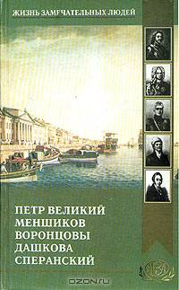 Петр Великий. Меншиков. Воронцовы. Дашкова. Сперанский. Биографические повествования