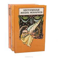 Серия "Интимная жизнь монархов" (комплект из 3 книг)