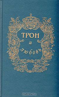Трон и любовь. Выпуск 2