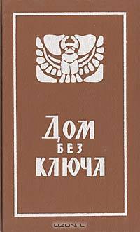 Дом без ключа