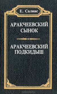 Аракчеевский сынок. Аракчеевский подкидыш