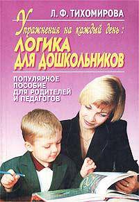 Логика для дошкольников: Упражнения на каждый день: Популярное пособие для родителей и педагогов - (Развивающее обучение)