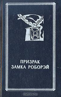Призрак замка Роборэй