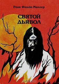 Святой дьявол