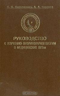 Руководство к изучению оториноларингологии в медицинских ВУЗах