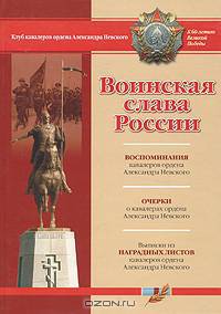 Воинская слава России