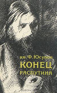 Конец Распутина