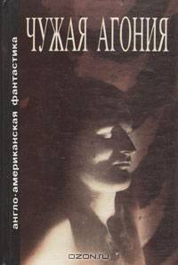 Чужая агония