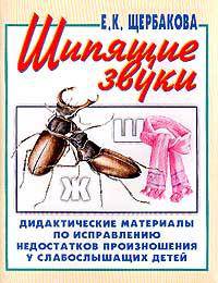 Шипящие звуки. Альбом № 2. Дидактические материалы по исправлению недостатков произношения у слабослышащих детей
