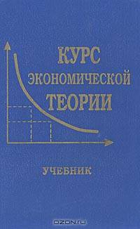 Курс экономической теории