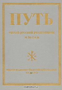 "Путь" - орган русской религиозной мысли. Книга 1. Выпуски I - VI