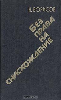 Без права на снисхождение