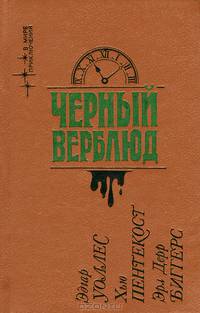 Черный верблюд