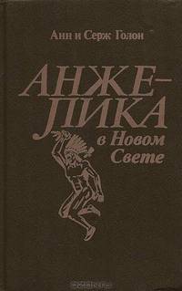 Анжелика в Новом Свете