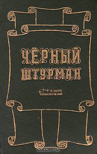 Черный штурман