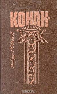Конан-Варвар