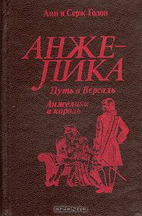 Анжелика. Путь в Версаль. Анжелика и король