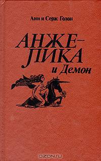 Анжелика и Демон