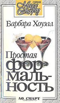 Простая формальность