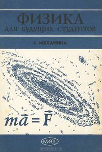 Физика для будущих студентов. Том 1. Механика. Выпуск 1. Кинематика
