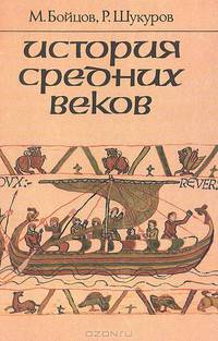 История средних веков: Учебник для VII класса средних учебных заведений