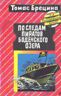 По следам пиратов Боденского озера