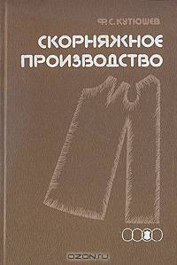 Скорняжное производство